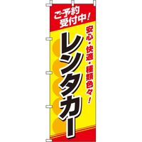 イタミアート レンタカー 赤白黄 のぼり 0210373IN（直送品）