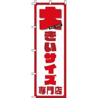 イタミアート 大きいサイズ専門店のぼり旗