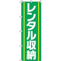 イタミアート レンタル収納 緑 のぼり旗 0400019IN（直送品）
