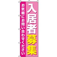 イタミアート 入居者募集 ピンク のぼり旗 0140084IN（直送品）