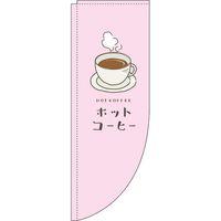 イタミアート ホットコーヒー ピンク Rのぼり （棒袋仕様） 0230069RIN（直送品）