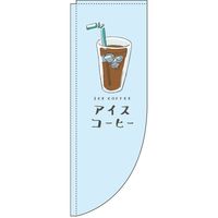 イタミアート アイスコーヒー 水色 Rのぼり （棒袋仕様） 0230228RIN（直送品）