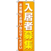 イタミアート 入居者募集 オレンジ のぼり旗 0140083IN（直送品）