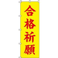 イタミアート 合格祈願 黄 のぼり旗 0180435IN（直送品）