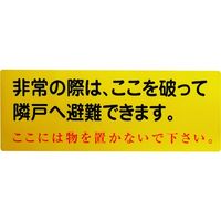 グリーンクロス 隣戸避難標識塩ビステッカー(都市再生機構仕様) 1150110805 1枚 148-9852（直送品）