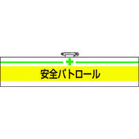 トラスコ中山 ＴＲＵＳＣＯ　腕章　安全パトロール・軟質ビニールダブル加工・８５Ｘ４００ T847-08A 1枚 161-5510