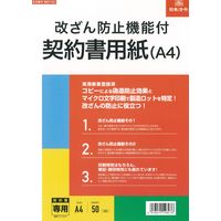 日本法令 改ざん防止機能付契約書用紙（A4） 契約102（取寄品）