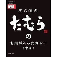 【3箱セット】炭火焼肉たむらの お肉が入ったカレー（中辛）  （直送品）