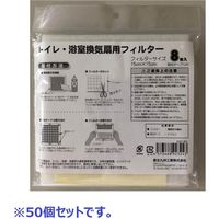 カースル トイレ・浴室換気扇用フィルター 8枚入 E321-8W*50 1セット（50個組）（直送品）