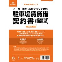 日本法令 駐車場賃貸借契約書：簡易版（B5/タテ型・横書き） 契約16-2N（取寄品）