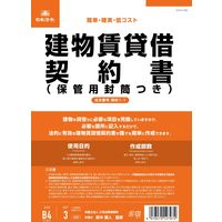 日本法令 建物賃貸借契約書（B5/タテ型・縦書き）：改良版 契約1-1（取寄品）