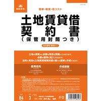 日本法令 土地賃貸借契約書（B5/タテ型・縦書き）：改良版 契約2-1（取寄品）