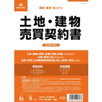 日本法令 土地・建物売買契約書 B4 縦書き