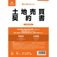 日本法令 土地売買契約書（B4/ヨコ型・縦書き） 契約6（取寄品）