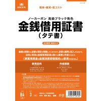 日本法令 金銭借用証書（B4/ヨコ型・縦書き） 契約9-N（取寄品）