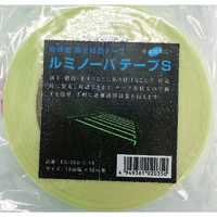 中川ケミカル NEMOTO 高輝度蓄光式ルミノーバテープS 10mm×10m EG-30U-C-10 1巻 149-4317（直送品）