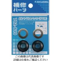 カクダイ 水栓ハンドル内パッキン13用 792-819 1袋(2組) 161-0461（直送品）