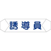 グリーンクロス ヘルバンド識別カバー　誘導員 1121710210 1枚