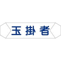 グリーンクロス ヘルバンド識別カバー 玉掛者 1121710204（直送品）