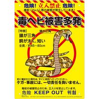 高芝ギムネ製作所 ミキロコス 多目的看板 毒ヘビ被害多発 K-009（直送品）
