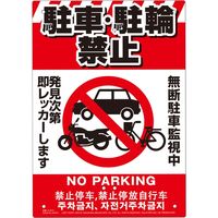 高芝ギムネ製作所 ミキロコス 多目的看板 駐輪・駐車禁止 K-043 1個