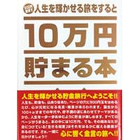 テンヨー 人生の金言名言を旅すると10万円貯まる本 TCB-03（直送品）