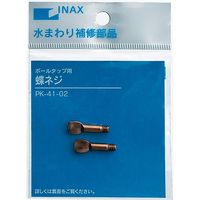 LIXIL ボールタップ用蝶ネジ（2ヶ入） PK-41-02（直送品）