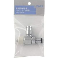 LIXIL 取替用分岐金具 PK-CWA-89（直送品）