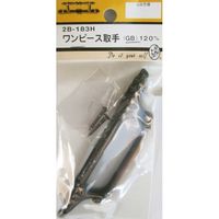 松冨 ワンピース取手 GB 2B183H 1セット（直送品）