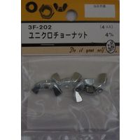 松冨 ユニクロチョーナット 4mm 3F202 1セット（直送品）