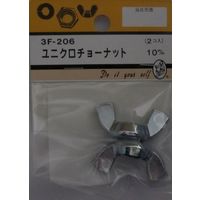 松冨 ユニクロチョーナット 10mm 3F206 1セット（直送品）