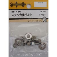 松冨 ステン六角ボルト 5×10mm 3F450 1セット