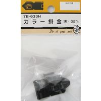 松冨 カラー掛金 黒 7B633H 1セット（直送品）