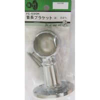 松冨 首長ブラケット 止 7C020H 1セット（直送品）