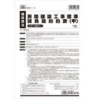 日本法令 民間建設工事標準請負契約約款 建設23