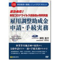 日本法令 新型コロナウイルス感染症の特例実施 雇用調整助成金申請・手続実務 V115（取寄品）