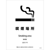 グリーンクロス 喫煙設備ステッカー　壁面床面用　4ヶ国語タイプ　ＳＷＳー１６　喫煙場所 1146551616 1枚（直送品）