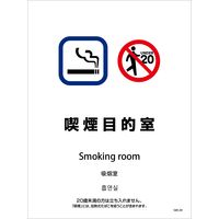 グリーンクロス 喫煙設備ステッカー 壁面床面用 4ヶ国語タイプ SWS
