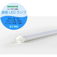 エコデバイス 20型LED直管 互換ランプ 昼光色 EDLTL20LED-28N 1本（直送品）