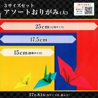 3サイズセットアソートおりがみ 計81枚 エヒメ紙工