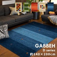 萩原 GABBEH D ラグ 手織りギャッベ 1400×2000mm ブルー(D20) 270034655 1枚（直送品）