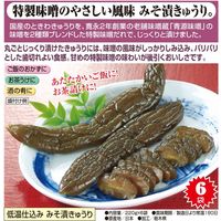 おばねや 低温仕込みみそ漬きゅうり 220g×6袋 54747 1個（直送品）