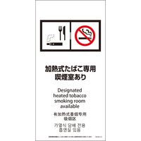 グリーンクロス SWAD4L-03 200x400 4カ国語 脱煙装置付き 加熱式たばこ専用喫煙室あり