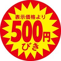 ササガワ 食品表示シール　SLラベル　500円びき 41-3012 1セット：5000片(500片袋入×10袋)（直送品）