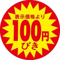 ササガワ 食品表示シール　SLラベル　100円びき 41-3008 1セット：5000片(500片袋入×10袋)（直送品）