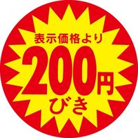 ササガワ 食品表示シール　SLラベル　200円びき 41-3010 1セット：5000片(500片袋入×10袋)（直送品）