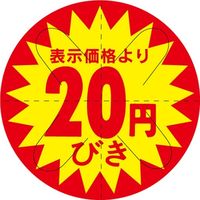 ササガワ 食品表示シール　SLラベル　20円びき　セキュリティカット入り 41-3021 1セット：5000片(500片袋入×10袋)（直送品）