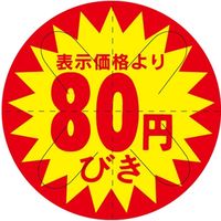 ササガワ 食品表示シール　SLラベル　80円引　セキュリティカット入り 41-3024 1セット：5000片(500片袋入×10袋)（直送品）