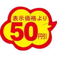 ササガワ 食品表示シール　SLラベル　雲型　50円引　セキュリティカット入り 41-3042 1セット：10000片(1000片袋入×10袋)（直送品）