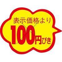 ササガワ 食品表示シール　SLラベル　雲形　100円びき　セキュリティカット入り 41-3058 1セット：10000片(1000片袋入×10袋)（直送品）